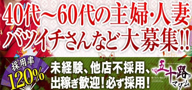 五十路マダム　愛されたい熟女たち　高知店