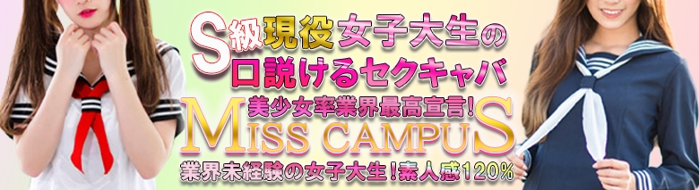 ミスキャンパス