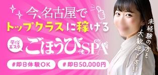 ごほうびSPA名古屋店