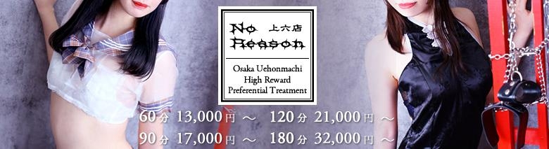 ノーリーズン上六店