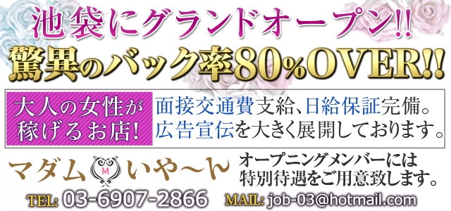 池袋で熟女の風俗 マダムいやーん