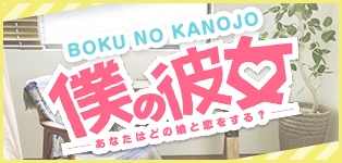 僕の彼女