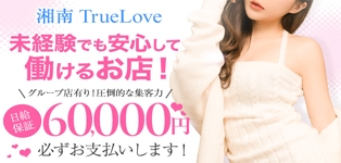 藤沢トゥルーラブ