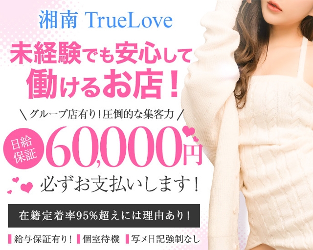 藤沢トゥルーラブ