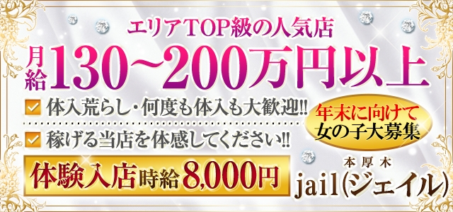 本厚木jail(ジェイル)