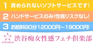 渋谷痴女性感フェチ倶楽部
