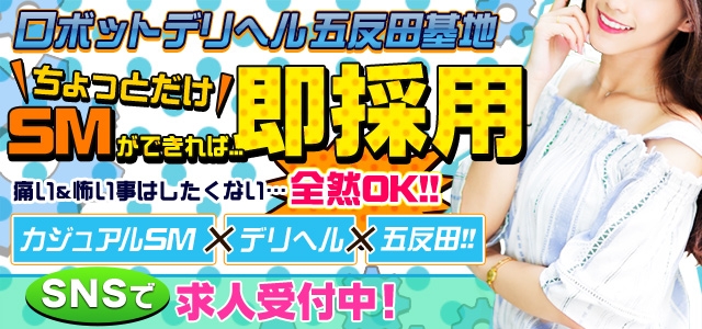 ロボットデリヘル 五反田基地