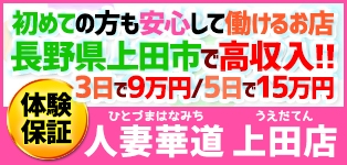 人妻華道-上田店