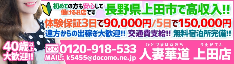人妻華道-上田店