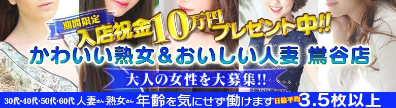 かわいい熟女＆おいしい人妻　鶯谷店