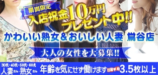 かわいい熟女＆おいしい人妻　鶯谷店