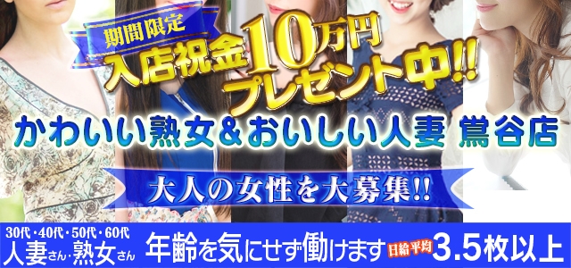 かわいい熟女＆おいしい人妻　鶯谷店