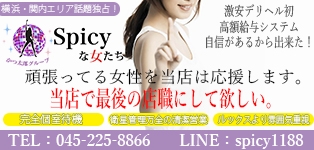 Spicyな女たち