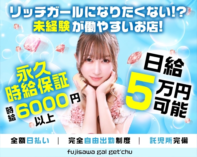 藤沢ギャルゲッチュ
