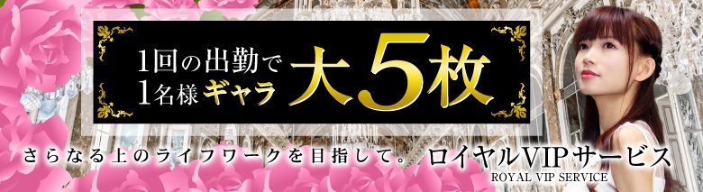 ロイヤルVIPサービス東京(本部) 