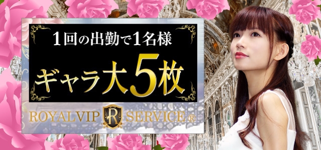 ロイヤルVIPサービス東京(本部) 