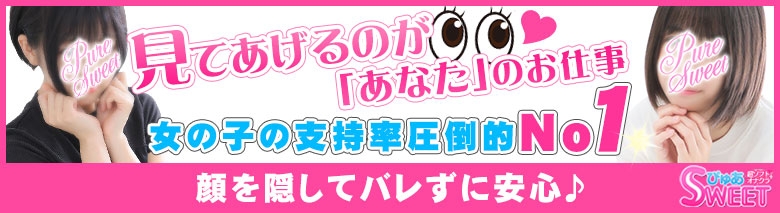 ぴゅあSweet