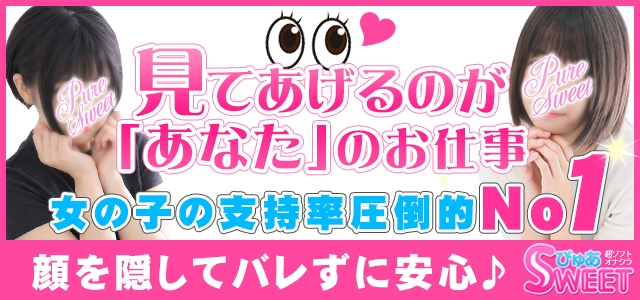 ぴゅあSweet