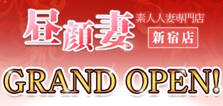 昼顔妻 新宿店
