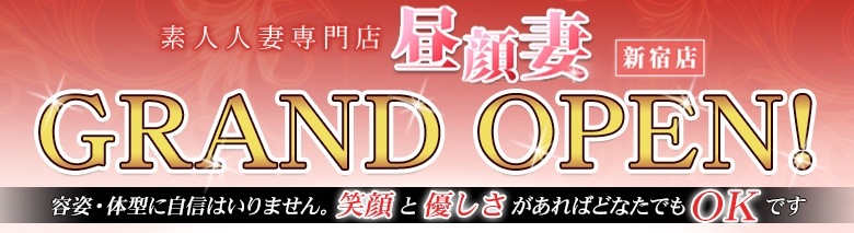 昼顔妻 新宿店