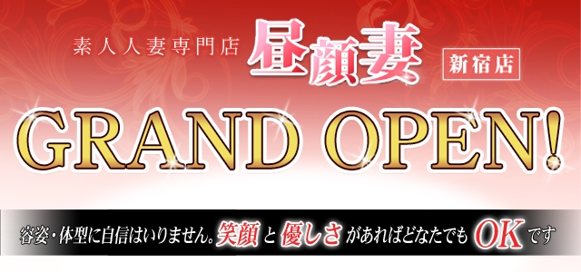 昼顔妻 新宿店