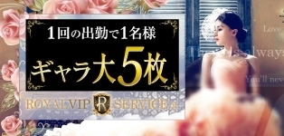 ロイヤルビップサービス錦糸町