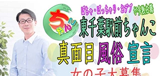 東千葉駅前ちゃんこ