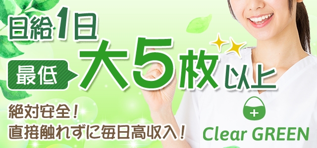 クリアグリーン　難波店