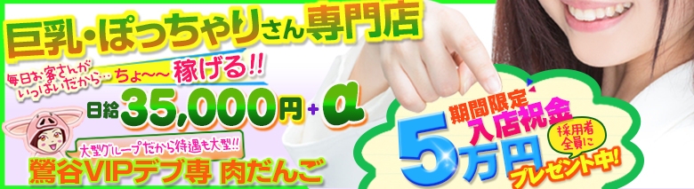 鴬谷VIPデブ専肉だんご