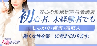 吉祥寺人妻研究会