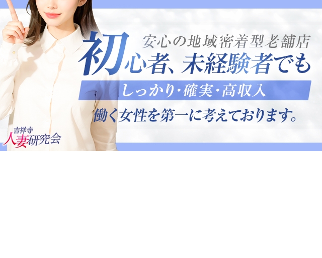 吉祥寺人妻研究会