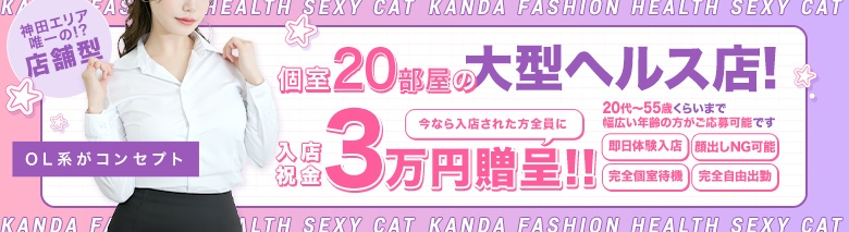 セクシーキャット神田店