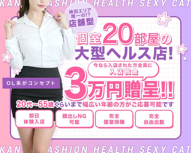 セクシーキャット神田店