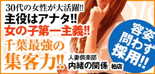 人妻倶楽部内緒の関係 柏店