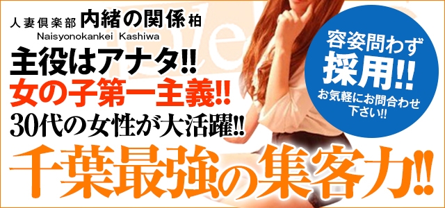 人妻倶楽部内緒の関係 柏店