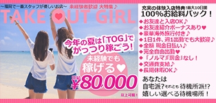 テイクアウトガール