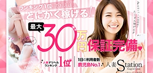 人妻ステーション鹿児島