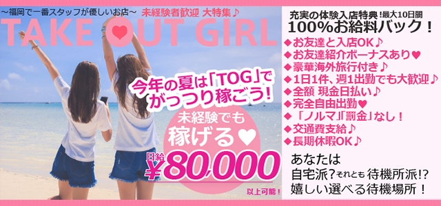 テイクアウトガール