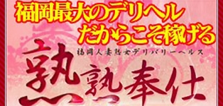 熟熟奉仕