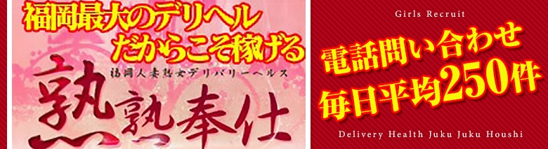 熟熟奉仕