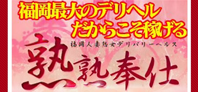 熟熟奉仕