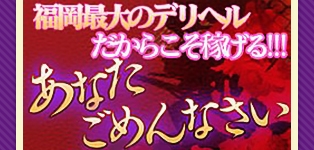 あなた・・・ごめんなさい