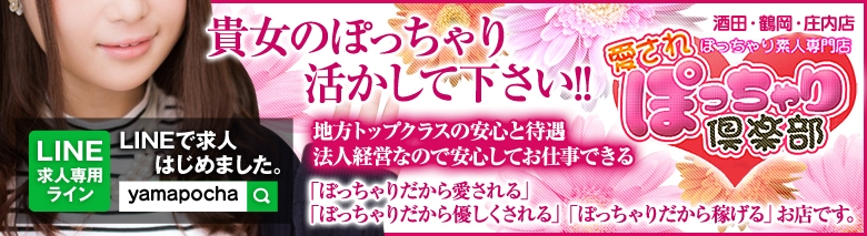 ぽっちゃり素人専門店　愛されぽっちゃり倶楽部　酒田・鶴岡・庄内店