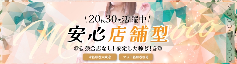 マダムココ