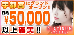 宇都宮PLATINUM（プラチナム）