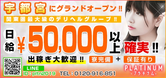 宇都宮PLATINUM（プラチナム）