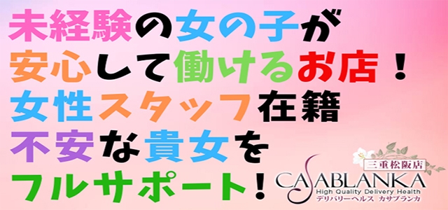 カサブランカ 三重松阪店