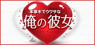 厚木でウワサな俺の彼女