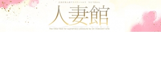 人妻館
