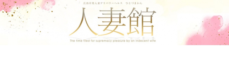 人妻館